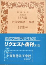 上宮聖徳法王帝説 岩波文庫