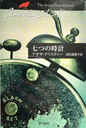 七つの時計 ハヤカワ文庫