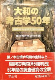 大和の考古学50年