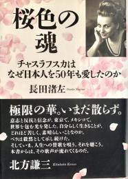 桜色の魂 チャスラフスカはなぜ日本人を50年も愛したのか