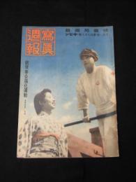 寫眞週報　第188号　銃後奉公強化運動(10月3日～7日)