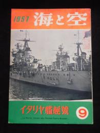 海と空　イタリヤ艦艇号　第16巻第８号　1957年９月