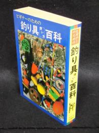 ビギナーのための釣り具使い方百科