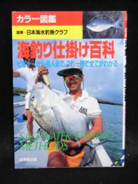 海釣り仕掛け百科　ビギナーから名人まで、これ一冊で全てがわかる　カラー図鑑