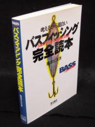 考えるから面白い　バスフィッシング完全読本