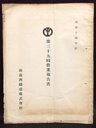 第三十九回営業報告書　南満洲鉄道株式会社　昭和14年度