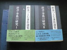 辞書・事典の研究　1・2 2冊