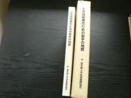 土木技術者のための岩手の地質　地質断面図：1枚　地質図：4枚