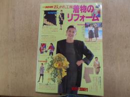 別冊NHK　おしゃれ工房 着物のリフォーム