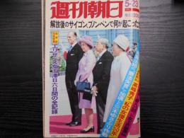 週刊朝日　1975年5月23日増大号