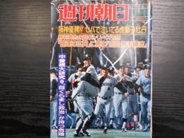 週刊朝日　1985年11月1日