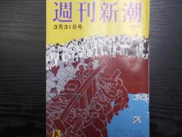 週刊新潮　昭和56年3月31日