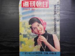 週刊朝日　1968年7月5日