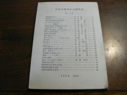会津生物同好会研究誌　No.14