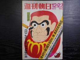 週刊朝日　1972年12月22日