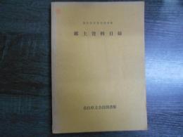 奈良県立奈良図書館郷土資料目録