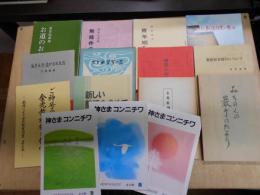 金光教　小冊子15冊　お道のおかげ、教祖百日修行、みちのくの巌手のたより、古今未曾有の道、生きる力　生かされる力、わが教祖自覚の歩み、青年期を生きる、無条件の信心、金光教御案内、砂漠の中を歩きなさい、新しい祭詞を求めて、ご神号の意味と金光教祖様の信心、神様コンニチワ1・2・3