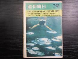 週刊朝日　1970年7月24日