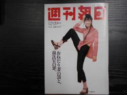 週刊朝日　1996年12月20日