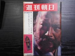 週刊朝日　1964年3月20日