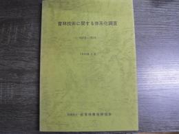 育林技術に関する体系化調査