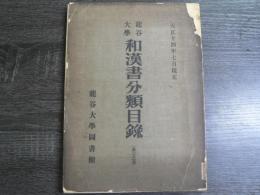 竜谷大学和漢書分類目録