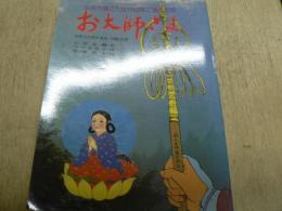 お大師さま　弘法大師ご入定1150年ご遠忌記念