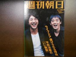 週刊朝日　2004年10月8日増大号