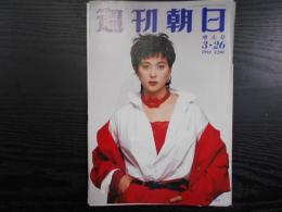 週刊朝日　1993年3月26日増大号