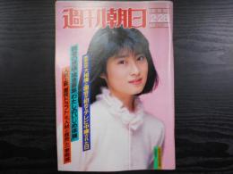 週刊朝日　1986年2月28日