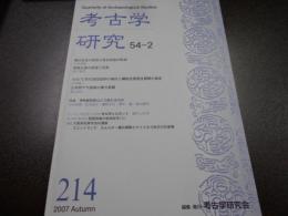 考古学研究　　54-2 214号