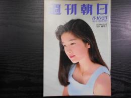 週刊朝日　1991年8月16・23日増大号