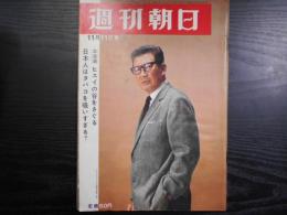 週刊朝日　1966年11月11日