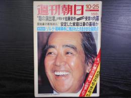 週刊朝日　1974年10月25日