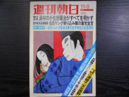 週刊朝日　1974年11月8日