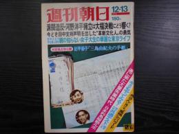 週刊朝日　1974年12月13日