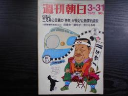 週刊朝日　1972年3月31日