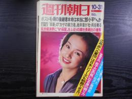 週刊朝日　1975年10月31日