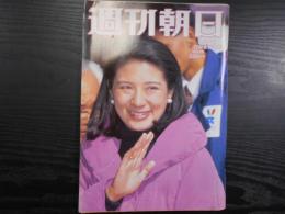 週刊朝日　2001年5月4・11日GW合併増大号