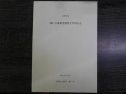 池口寺薬師堂修理工事報告書 : 長野県宝