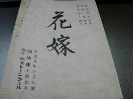 台本 明治座 1989年3月公演 『花嫁』 原作/向田邦子 脚本/服部佳 演出/石井ふく子