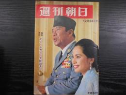 週刊朝日　1965年12月24日