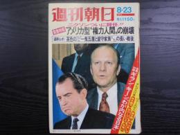 週刊朝日　1974年8月23日増大号