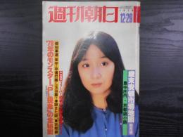 週刊朝日　1978年12月29日