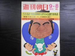 週刊朝日　1972年9月8日