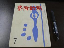 藝術新潮　特集 追い詰められ新人、国際美術展で見られなかった世界の新鋭・福沢一郎、ほか