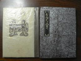 武井武雄 刊本作品 No.43 七重と八重