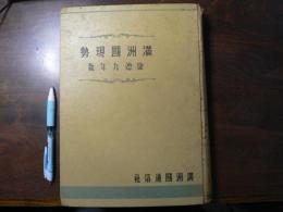 満洲国現勢　康徳9年版(昭和17年版)