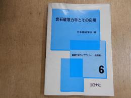 岩石破壊力学とその応用