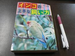 インコの上手な飼い方